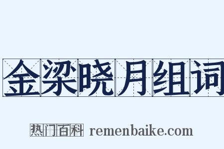 金梁晓月组词是什么意思的图片